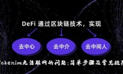 解决Tokenim无法联网的问题：简单步骤及常见故障