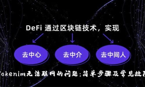 解决Tokenim无法联网的问题：简单步骤及常见故障排查