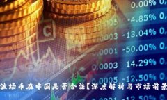 波场币在中国是否合法？深度解析与市场前景