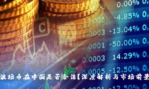 波场币在中国是否合法?深度解析与市场前景