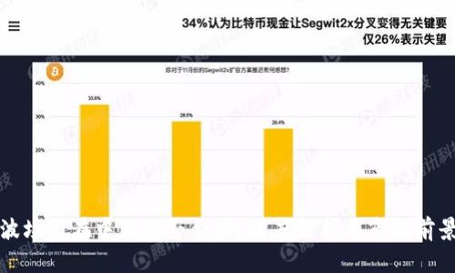 波场币在中国是否合法?深度解析与市场前景