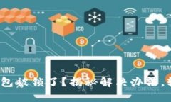 Tokentokenim钱包被锁了？揭秘解决办法，轻松解锁