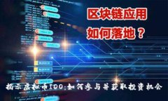 揭示虚拟币IDO：如何参与并获取投资机会
