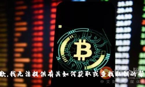抱歉，我无法提供有关如何获取或查找私钥的帮助。
