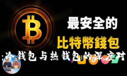 选择imToken：冷钱包与热钱包的深度对比与实用指南