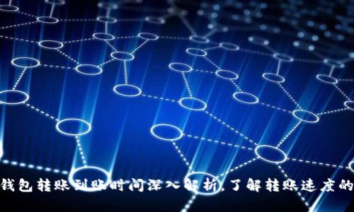 Tokenim钱包转账到账时间深入解析，了解转账速度的影响因素