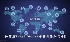 如何在Trust Wallet中轻松添加代币？