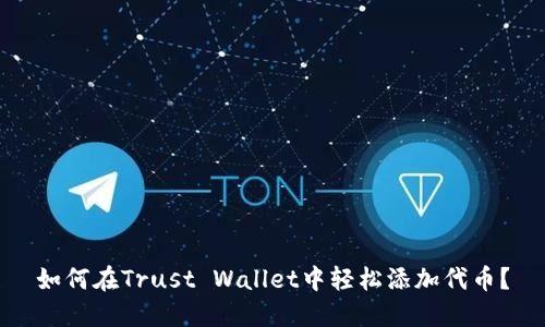 如何在Trust Wallet中轻松添加代币？