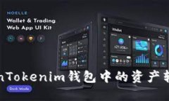 如何快速将TokenTokenim钱包中的资产转移至币安交
