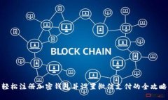 轻松注册加密钱包并设置微信支付的全攻略
