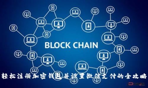 轻松注册加密钱包并设置微信支付的全攻略