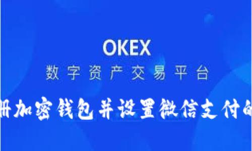 轻松注册加密钱包并设置微信支付的全攻略