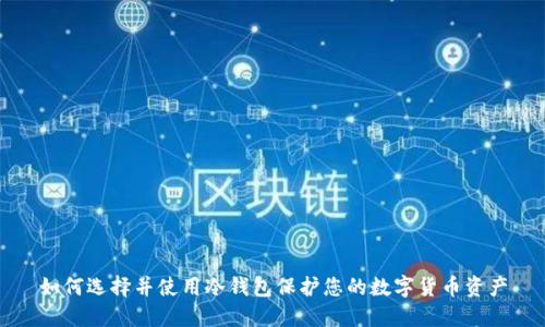 如何选择并使用冷钱包保护您的数字货币资产