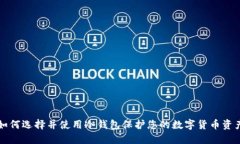 如何选择并使用冷钱包保护您的数字货币资产