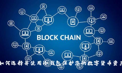 如何选择并使用冷钱包保护您的数字货币资产