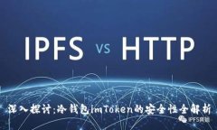 深入探讨：冷钱包imToken的安全性全解析