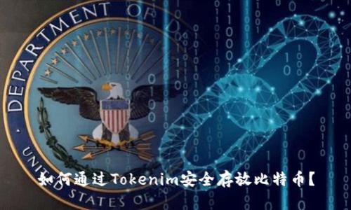 如何通过Tokenim安全存放比特币？