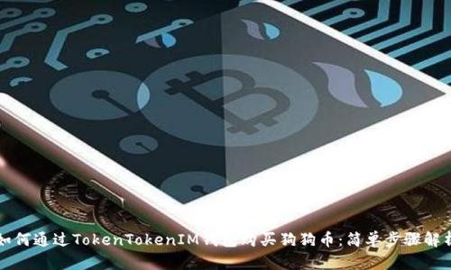 如何通过TokenTokenIM钱包购买狗狗币：简单步骤解析