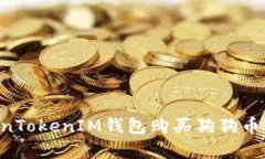 如何通过TokenTokenIM钱包购买狗狗币：简单步骤解