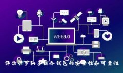 评估卡罗纳多链冷钱包的安全性和可靠性