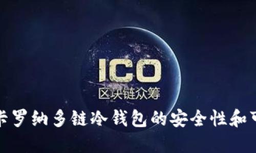 评估卡罗纳多链冷钱包的安全性和可靠性