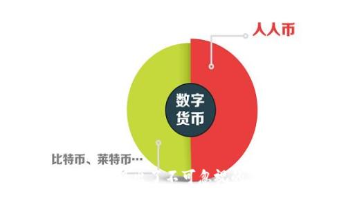   如何下载并使用云翻译上的 Token IM / 

 guanjianci 云翻译, Token IM, 下载, 使用方法, 语音翻译 /guanjianci 

 什么是 Token IM？ 

在这个信息化快速发展的时代，沟通无疑是我们生活中的一大关键。而在全球化的今天，语言障碍成为了人们交流的障碍之一。于是，各种翻译工具应运而生。其中，Token IM 是一款备受关注的云翻译工具，专注于语音及文本翻译，对提高我们的沟通效率有着重要的作用。

 为什么选择云翻译的 Token IM？ 

Token IM 的最大优点在于它能够提供即时、准确的翻译服务。不论是旅行、商务洽谈还是日常交流，它都能帮助使用者消除语言障碍。此外，这款软件在用户体验方面也做得相当出色，界面简洁易懂，功能直观，让人使用起来毫不费力。

 Token IM 的主要功能 

1. **语音翻译**：用户只需将手机靠近说话者，Token IM 就能实时地将语音翻译成文本，并显示在屏幕上。这对于与外国朋友或客户沟通时，简直是个救星。

2. **文本翻译**：用户能够直接在界面中输入文本，选择翻译语言后，Token IM 会立即返回翻译结果，无论是短句还是长文，都能轻松应对。

3. **离线翻译功能**：即使在没有网络的情况下，Token IM 也能提供一定的翻译服务，方便用户在出差或旅行时使用。

 如何下载 Token IM？ 

下载 Token IM 相对简单，以下是详细步骤：

1. **访问官方网站**：打开您的浏览器，搜索 “云翻译 Token IM”，点击进入官方页面。

2. **选择下载版本**：根据您的操作系统（如安卓或 iOS），选择相对应的下载链接。如果您使用的是电脑，可以根据需要下载适合 Windows 或 Mac 的版本。

3. **安装应用**：下载完成后，打开安装包，根据提示完成安装。一般来说，点击“下一步”即可。

4. **注册账号**：安装完成后，首次使用需要注册一个账号，提供基本的信息进行注册。也可以选择使用社交账号进行快速登录。

 使用 Token IM 的技巧 

虽然 Token IM 的操作简单，但一些使用小技巧能够帮助您更好地利用这款软件：

1. **调整语音识别设置**：在设置中，用户可以调整语音识别的灵敏度，以获得更精准的翻译效果。

2. **选择适当的翻译语言**：根据需要选择源语言和目标语言，确保翻译的准确性。尤其在涉及专业术语时，尽量手动选择确认。

3. **使用短句进行翻译**：虽然 Token IM 对长文本的翻译效果也较好，但使用短句往往能够提高翻译的流畅度和准确性。在商务沟通时，尽量简练表达。

 遇到问题时该怎么处理？ 

在使用过程中，若遇到一些问题，以下是一些可能的解决方案：

1. **网络连接问题**：Token IM 需要网络支持，确保您的设备连接稳定的网络。如果发现翻译速度缓慢，尝试重启路由器或使用其他 Wi-Fi。

2. **翻译不准确**：如果翻译结果不尽如人意，考虑在输入时使用更加明确的表达。避免使用俚语和方言，还可以尝试重新表述语句。

3. **应用崩溃**：如您的应用频繁崩溃，建议卸载后重新下载。如果问题依旧，查看是否有可用的更新，或者联系官方客服进行反馈。

 生活中的实际应用场景 

Token IM 的功能在许多场合都能发挥巨大作用，以下是几个实际应用的例子：

1. **旅游场景**：出国旅游时，语言往往是最大的问题，Token IM 能帮助你快速翻译菜单、交通指示和当地交流，让旅途更顺畅。

2. **商务交流**：在国际会议中，使用 Token IM 可使同事之间快速理解不同语言的报告，让商务交流更加高效。

3. **学习时的辅助**：学习外语的同学，通过 Token IM 进行单词或句子的翻译，能大大提升学习效率，减少不必要的困惑。

 总结 

综上所述，Token IM 作为一款强大的翻译工具，能够为我们消除语言障碍、提高沟通效率。无论是旅游、学习还是商务交流，它都展现出了不可忽视的价值。希望上述内容对你下载和使用 Token IM 能有所帮助，无论你是什么身份，都会在这款工具的辅助下，轻松搞定语言沟通！