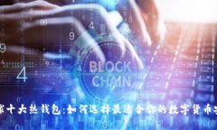 探索全球十大热钱包：如何选择最适合你的数字