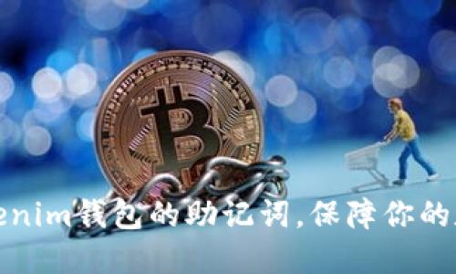 如何查找Tokenim钱包的助记词，保障你的数字资产安全