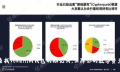 如何查找Tokenim钱包的助记词，保障你的数字资产