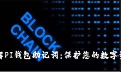 深入了解PI钱包助记词：保护您的数字资产安全