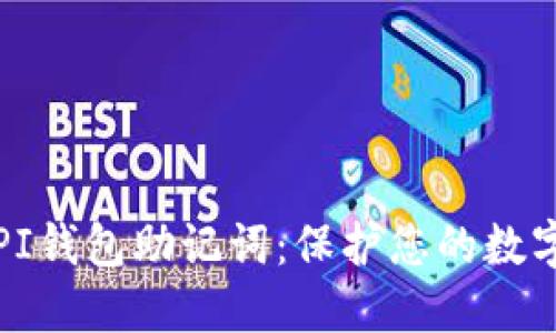 深入了解PI钱包助记词：保护您的数字资产安全