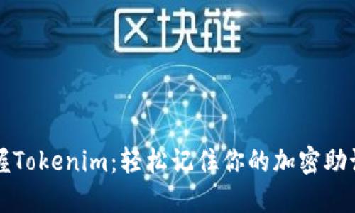 掌握Tokenim：轻松记住你的加密助记词