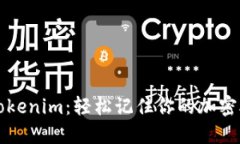 掌握Tokenim：轻松记住你的加密助记词
