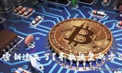 数字货币密钥遗失了？寻找恢复的方法与建议！