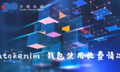 tokentokenim 钱包使用收费情况详解
