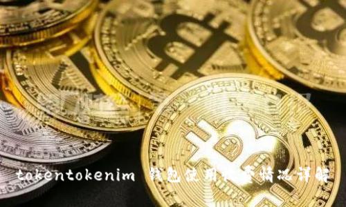 tokentokenim 钱包使用收费情况详解