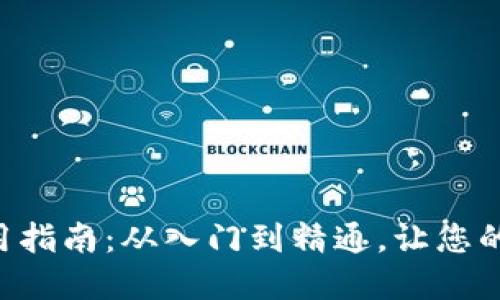 虚拟钱包使用指南：从入门到精通，让您的支付更便捷！