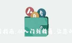 虚拟钱包使用指南：从入门到精通，让您的支付