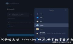 如何快速充值 Tokenim 账户，畅享数字资产交易
