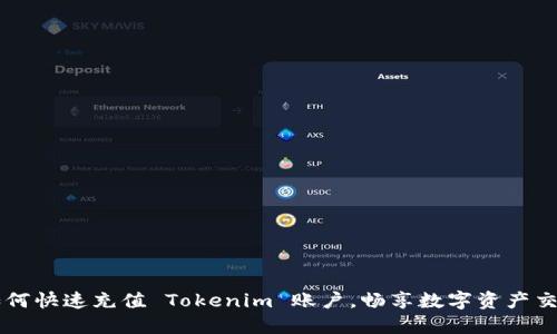 如何快速充值 Tokenim 账户，畅享数字资产交易