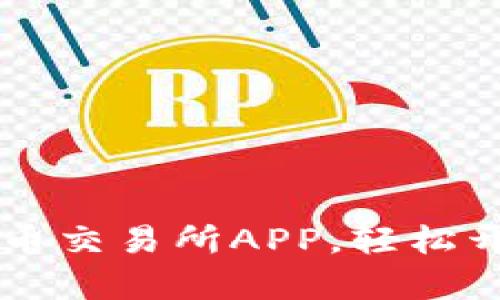 手把手教你下载币交易所APP，轻松开启数字货币之旅