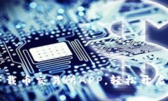 手把手教你下载币交易所APP，轻松开启数字货币