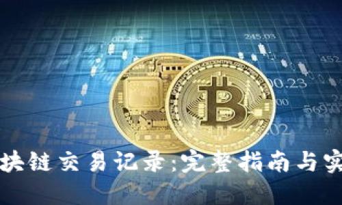 轻松查询区块链交易记录：完整指南与实用工具推荐