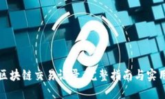 轻松查询区块链交易记录：完整指南与实用工具