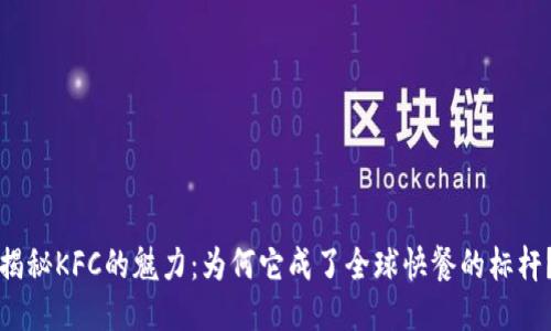 揭秘KFC的魅力：为何它成了全球快餐的标杆？