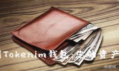转移ETH到Tokenim钱包：您的资产能否增值？