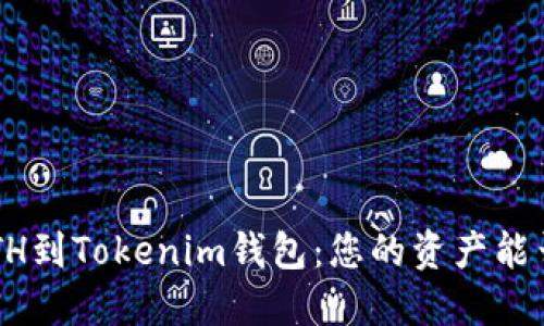 转移ETH到Tokenim钱包：您的资产能否增值？