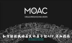 如何轻松找回丢失的原子链APP：详细指南