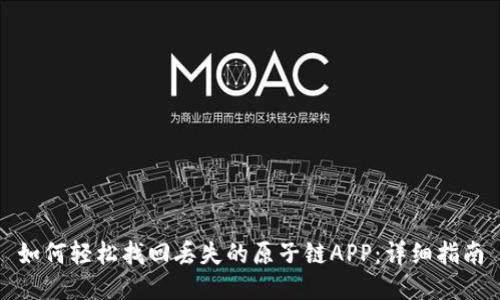 如何轻松找回丢失的原子链APP：详细指南
