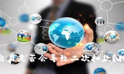 Tokenim钱包加速交易是否会导致二次扣款？揭秘交易背后的真相